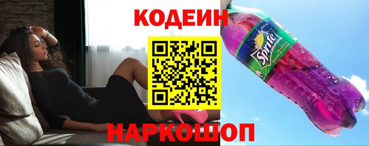 Кушва  Codein напиток Lean (лин)  Вход с VPN 